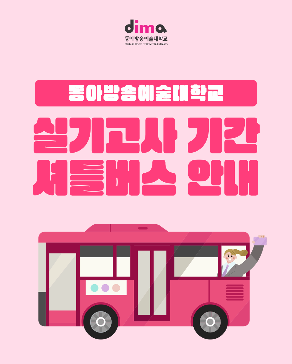 셔틀버스 시간표
