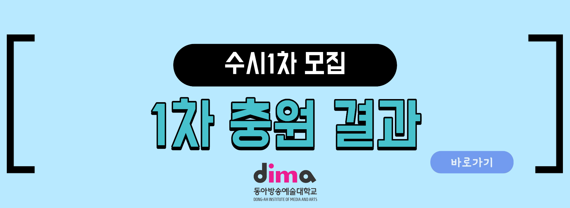 수시1차 1차충원