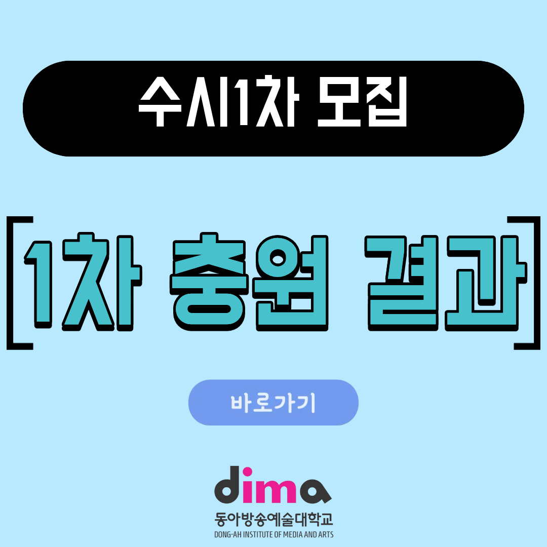 수시1차 1차충원