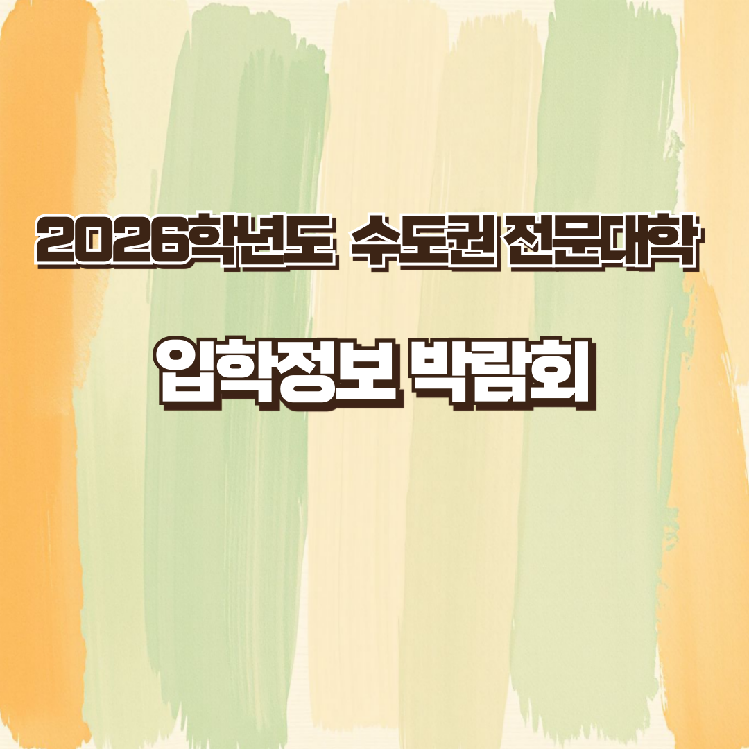수도권전문대학박람회