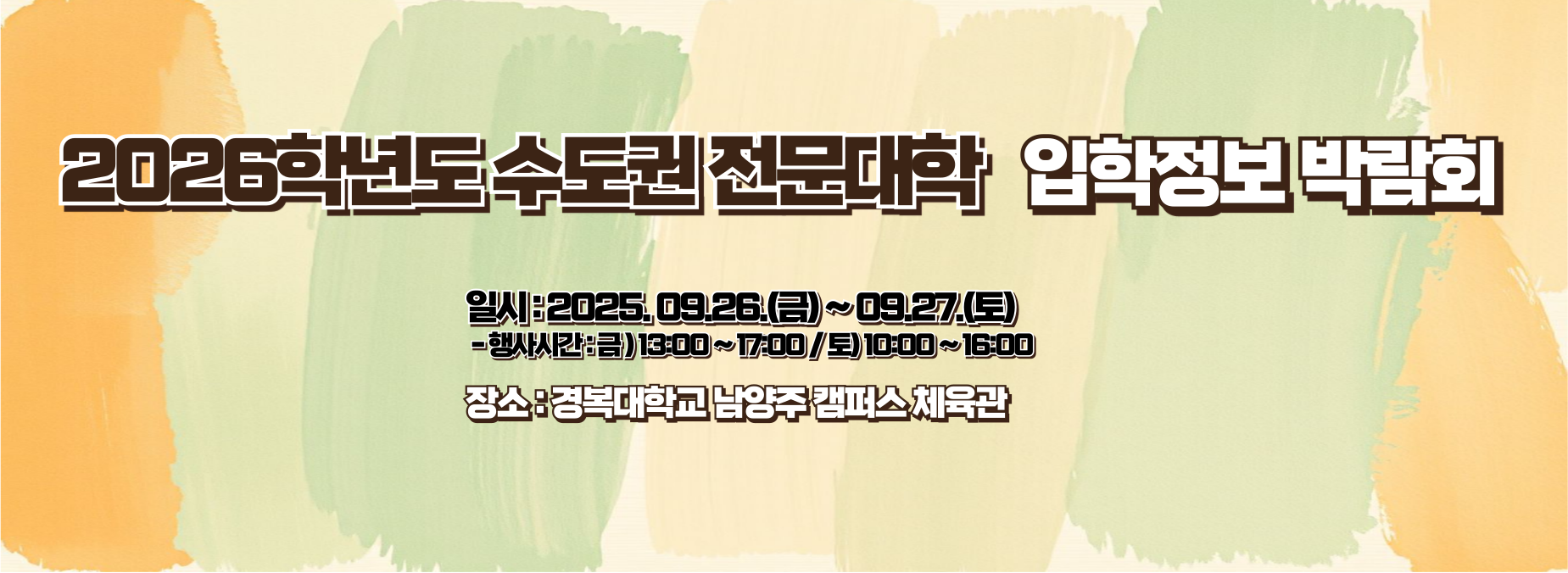 수도권전문대학박람회